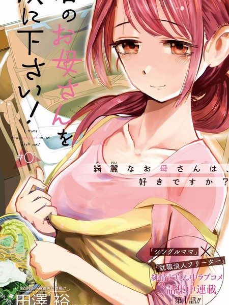 图片[1]-《给我您妈》田泽裕创作 PDF版电子漫画【01-33话完结】-DXM66卡通站