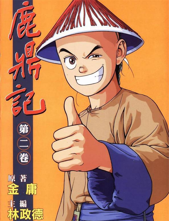 《鹿鼎记》林政德创作 PDF版漫画下载【01-26卷完结】-DXM66卡通站