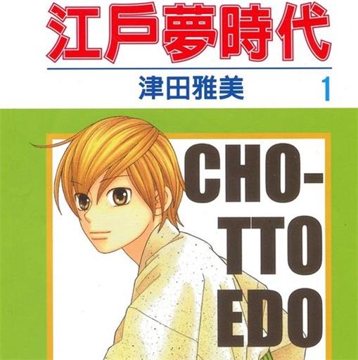 《江户梦时代》津田雅美创作 PDF版漫画下载【01-6卷完结】-DXM66卡通站