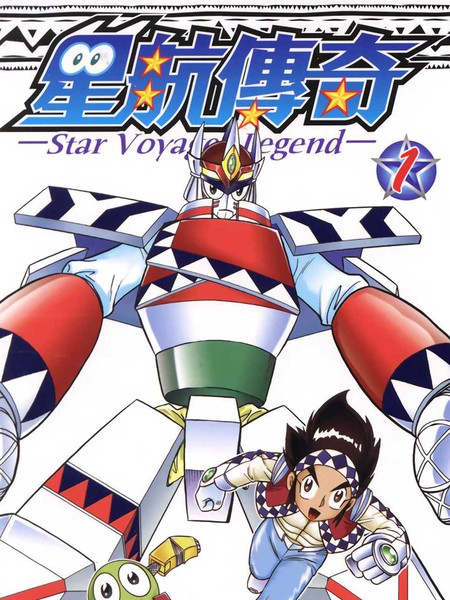 《星航传奇》周显宗创作 PDF版漫画下载【01-9卷完结】-DXM66卡通站