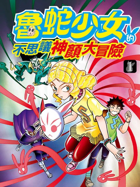 《鲁蛇少女的不思议神颜大冒险》周显宗创作 PDF版漫画下载【01-5卷完结】-DXM66卡通站