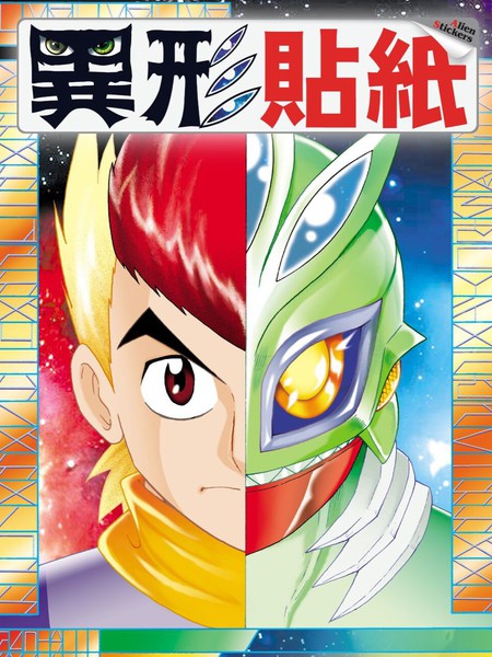 《异形贴纸》周显宗创作 PDF版漫画下载【01-3卷完结】-DXM66卡通站