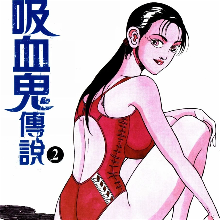 《昭和吸血鬼传说》 德弘正也创作 PDF版漫画下载【01-5卷完结】-DXM66卡通站
