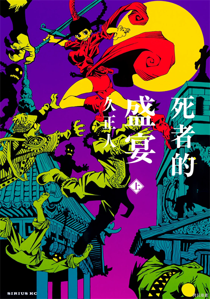 《死者的盛宴》久正人作 PDF版漫画下载【上-下卷完结】-DXM66卡通站