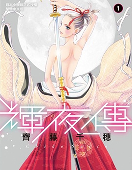 《辉夜传》齐藤千穗创作 PDF版漫画下载【01-9卷完结】-DXM66卡通站