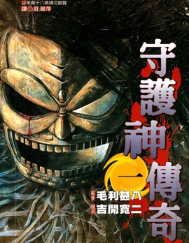 《守护神传奇》 吉开宽二创作 PDF版漫画下载【01-4卷完结】-DXM66卡通站