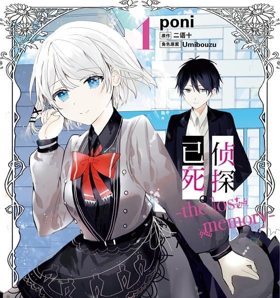 《侦探已死。-the lost memory-》二语十创作 mobi版漫画下载【第01-04卷完结】-DXM66卡通站