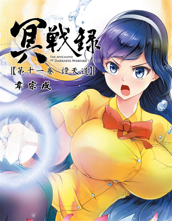 《冥战录》韦宗成创作 PDF版漫画下载【第01-13卷连载】-DXM66卡通站