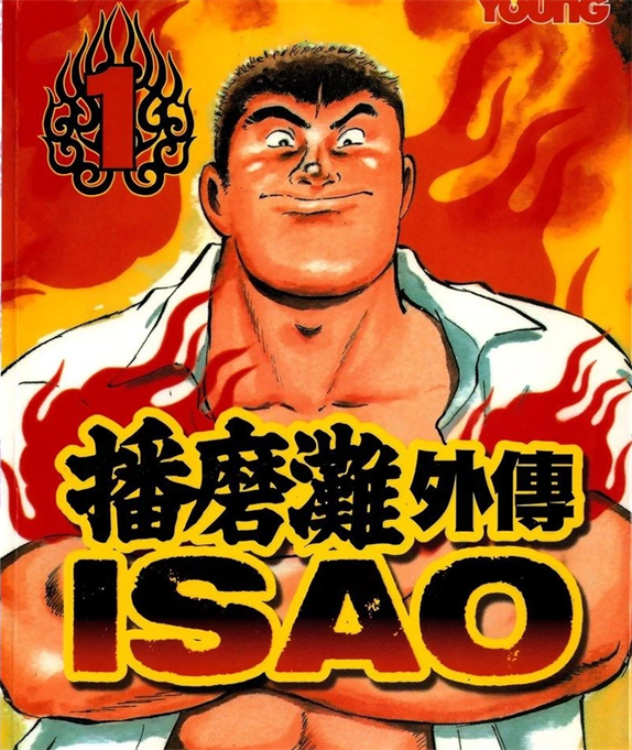 图片[1]-《播磨滩外传 ISAO》贞安圭创作 PDF版漫画下载【第01-06卷完结】-DXM66卡通站