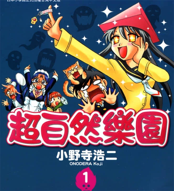 《超自然乐园》小野寺浩二创作 PDF版漫画下载【第01-04卷完结】-DXM66卡通站