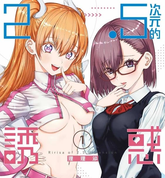 《2.5次元的诱惑》桥本悠创作 MOBI版漫画下载【第01-13卷+105-155话+番外连载】-DXM66卡通站