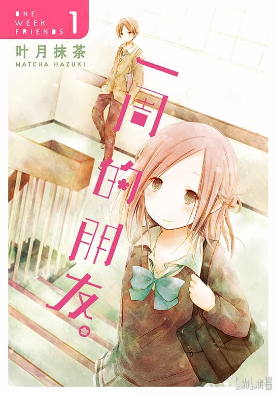 《一周的朋友》叶月抹茶创作 MOBI版漫画下载【第01-07卷完】-DXM66卡通站