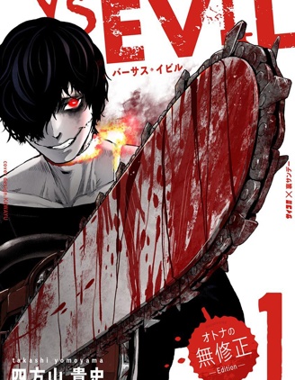 《VS EVIL》四方山贵史创作 PDF版漫画下载【第01-03卷完】-DXM66卡通站