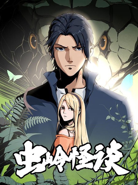 《虫岭怪谈》厦门1819创作 PDF版漫画下载【第01-50回完结】-DXM66卡通站