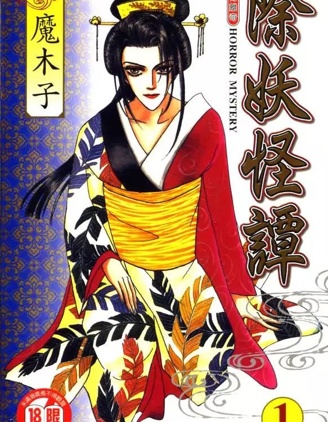 《除妖怪谭》魔木子创作 PDF版漫画下载【第01-18卷完结】-DXM66卡通站