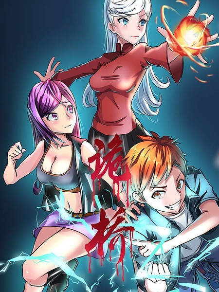 图片[1]-《诡桥》逐浪创作 PDF版漫画下载【第01-45回完结】-DXM66卡通站