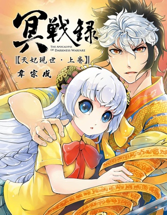 《冥战录天妃现世》韦宗成创作 PDF版漫画下载【第01-02卷完结】-DXM66卡通站