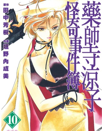 《药师寺凉子怪奇事件簿》田中芳树创作 PDF版漫画下载【第01-11卷完结】-DXM66卡通站