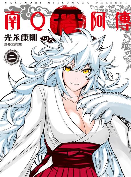 《南Q阿传》光永康则创作 PDF版漫画下载【第01-6卷完结】-DXM66卡通站