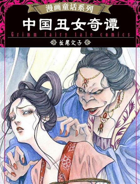 《中国丑女奇谭》长尾文子创作 PDF版漫画下载【第01-4话完结】-DXM66卡通站