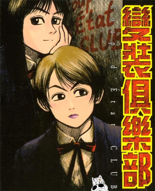 《变装俱乐部》 松本光司创作 PDF版漫画下载【第01-6卷完结】-DXM66卡通站