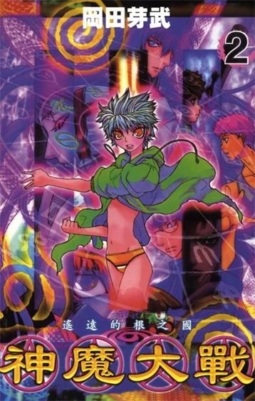《神魔大战》冈田芽武创作 PDF版漫画下载【第01-6卷完结】-DXM66卡通站
