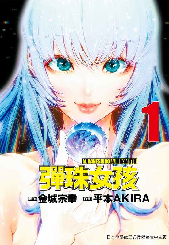《弹珠女孩》金城宗幸创作 mobi版漫画下载【第01卷+08-28话连载】-DXM66卡通站