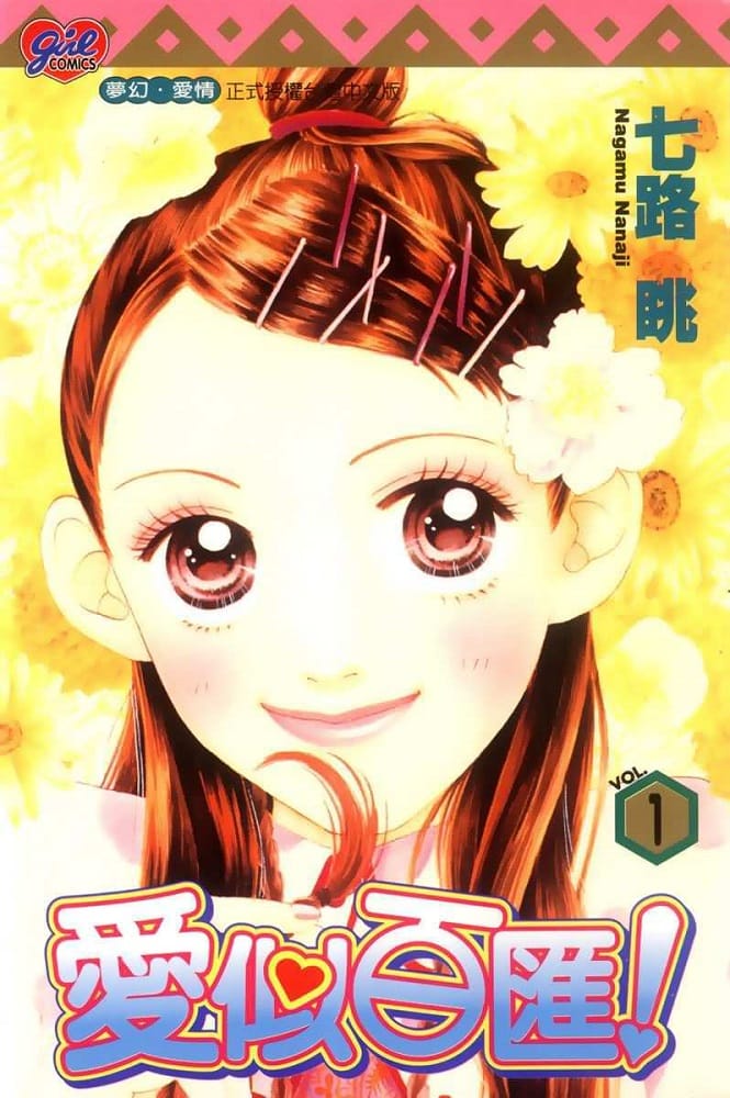 《爱似百汇》七路眺创作 mobi版漫画下载【第01-22卷完结】-DXM66卡通站