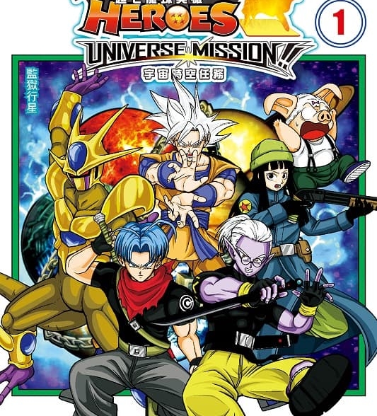 《超七龙珠英雄 宇宙时空任务！》永山由贵创作 mobi版漫画下载【第01-2卷完结】-DXM66卡通站