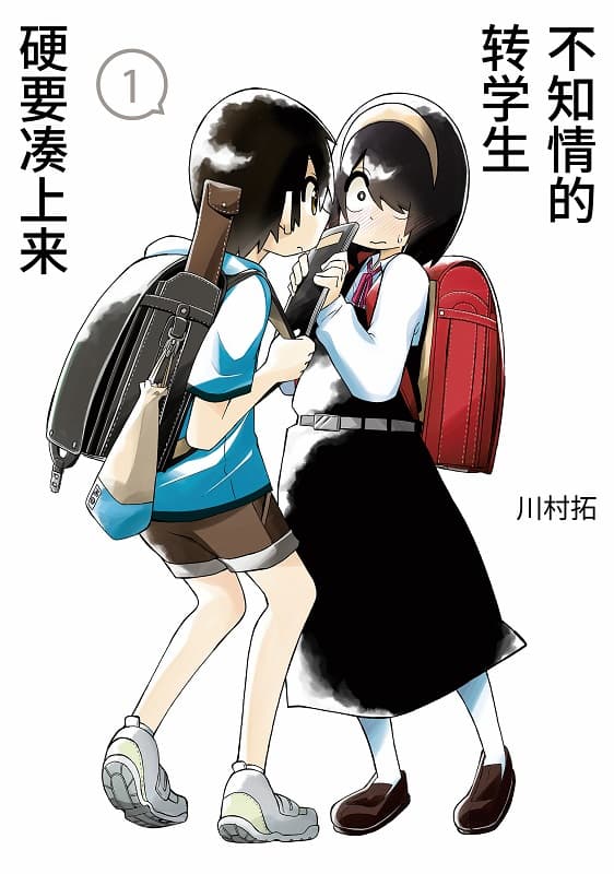 《不知情的转学生硬要凑上来》川村拓创作 MOBI版漫画下载【第01-14卷+161-172话连载】-DXM66卡通站