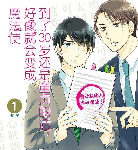 《到了30岁还是童贞的话，好像就会变成魔法使》丰田悠创作 MOBI版漫画下载【第01-14卷连载】-DXM66卡通站
