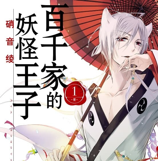 《百千家的妖怪王子》硝音绫创作 MOBI版漫画下载【第01-16卷完结】-DXM66卡通站
