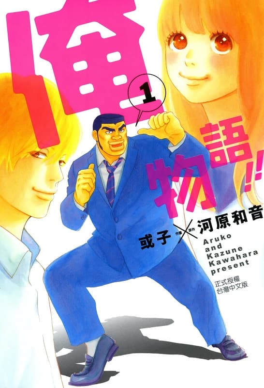 《俺物语!!》河原和音创作 MOBI版漫画下载【第01-04卷+15-50话完结】-DXM66卡通站