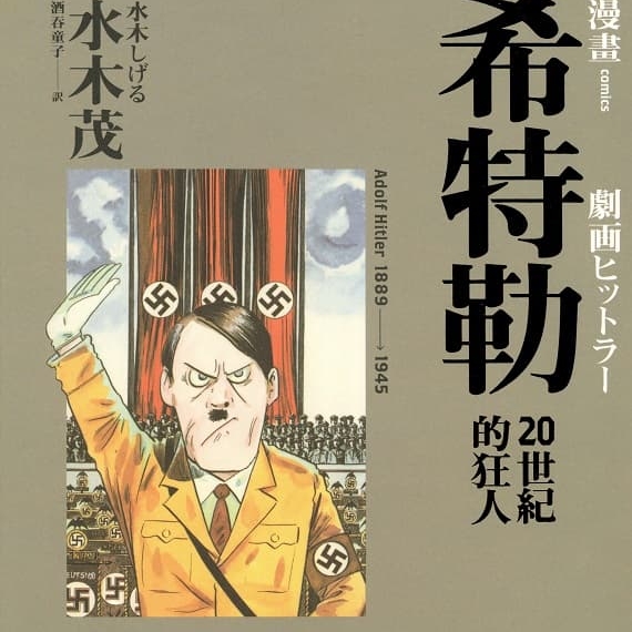 《希特勒-20世纪的狂人》水木茂创作 MOBI版漫画下载【第01卷完结】-DXM66卡通站