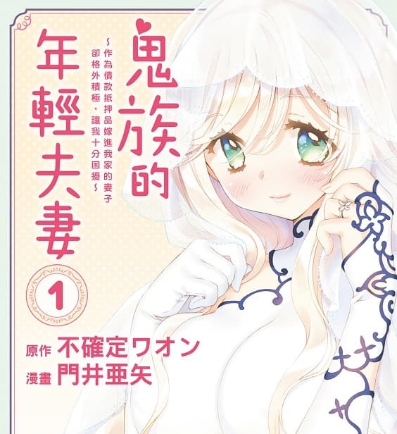 《鬼族的年轻夫妻》门井亚矢创作 MOBI版漫画下载【第01-02卷完结】-DXM66卡通站