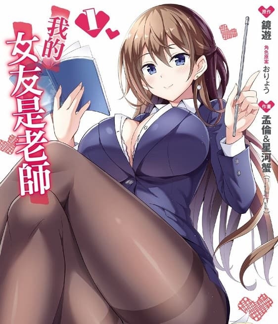 《我的女友是老师》镜游创作 MOBI版漫画下载【第01卷+06-42话连载】-DXM66卡通站
