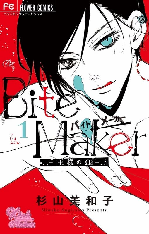 《Bite Maker～王者的Ω～》杉山美和子创作 MOBI版漫画下载【第01-05卷+17-28话完结】-DXM66卡通站
