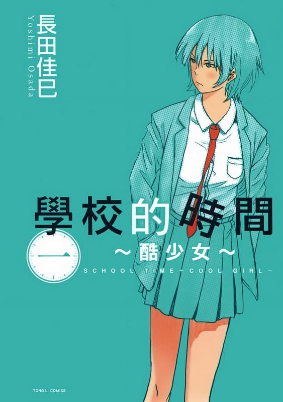 《学校的时间~酷少女~》长田佳巳创作 MOBI版漫画下载【第01-02卷完结】-DXM66卡通站