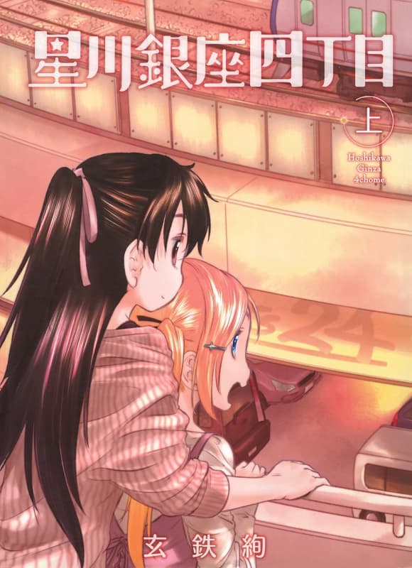 《星川银座四丁目新装版》玄铁绚创作 MOBI版漫画下载【第01-02卷完结】-DXM66卡通站