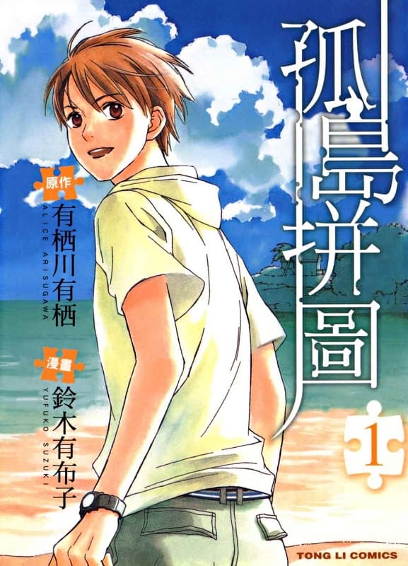 《孤岛拼图》铃木有布子创作 MOBI版漫画下载【第01-03卷完结】-DXM66卡通站