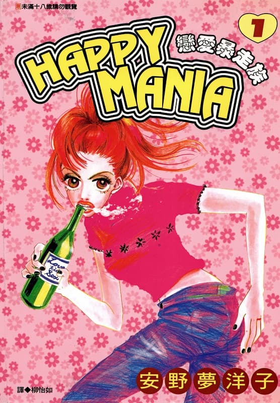 《Happy Mania恋爱暴走族》安野梦洋子创作 MOBI版漫画下载【第01-11卷完结】-DXM66卡通站
