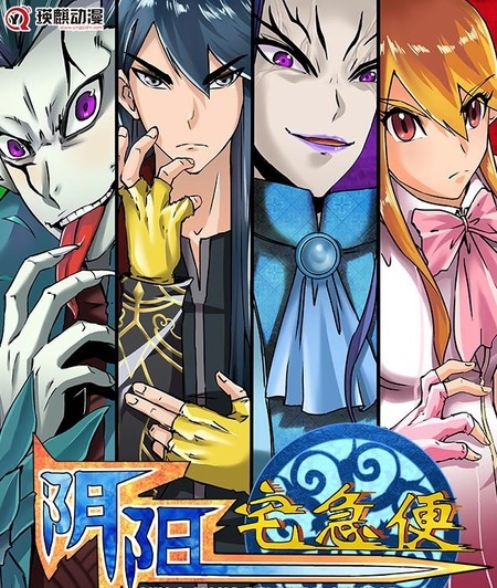 《阴阳宅急便》陈汉明创作 PDF版漫画下载【第01-80话完结】-DXM66卡通站