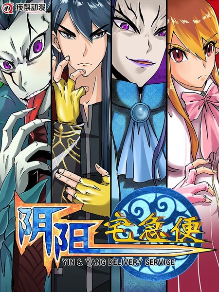 图片[1]-《阴阳宅急便》陈汉明创作 PDF版漫画下载【第01-80话完结】-DXM66卡通站
