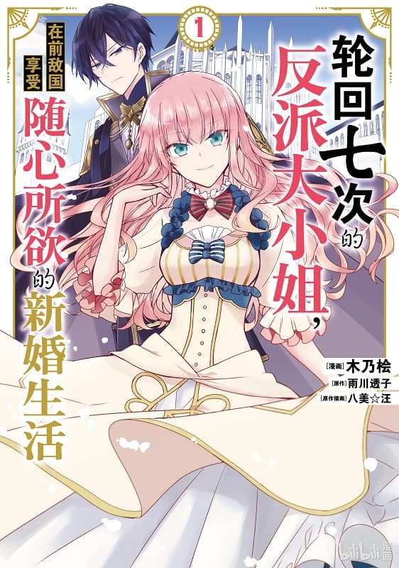 《轮回七次的反派大小姐》雨川透子创作 MOBI版漫画下载【第01-06卷连载】-DXM66卡通站