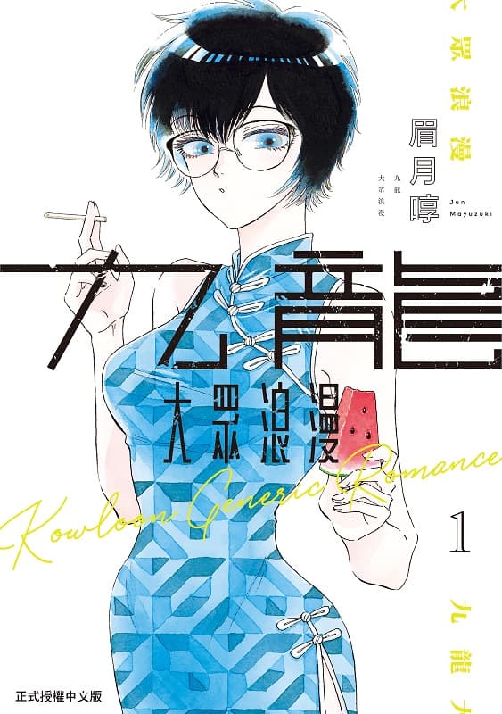 《九龙大众浪漫》眉月啍创作 MOBI版漫画下载【第01-04卷+36-84话连载】-DXM66卡通站