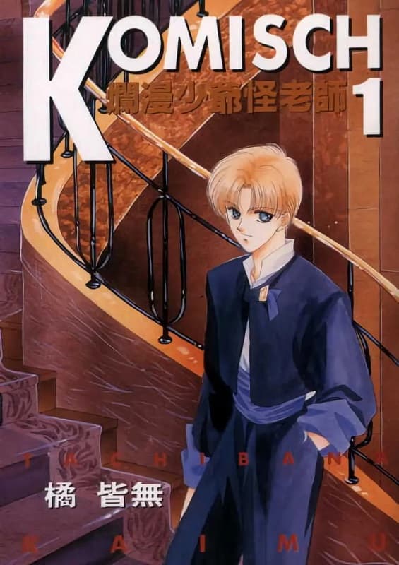 《烂漫少爷怪老师》橘皆无创作 MOBI版漫画下载【01-06卷完结】-DXM66卡通站