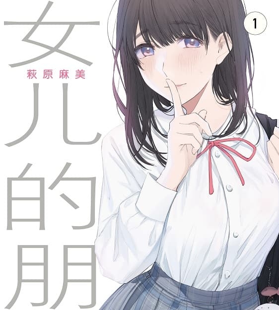 《女儿的朋友》萩原麻美创作 MOBI版漫画下载【第01-04卷+36-62话完结】-DXM66卡通站