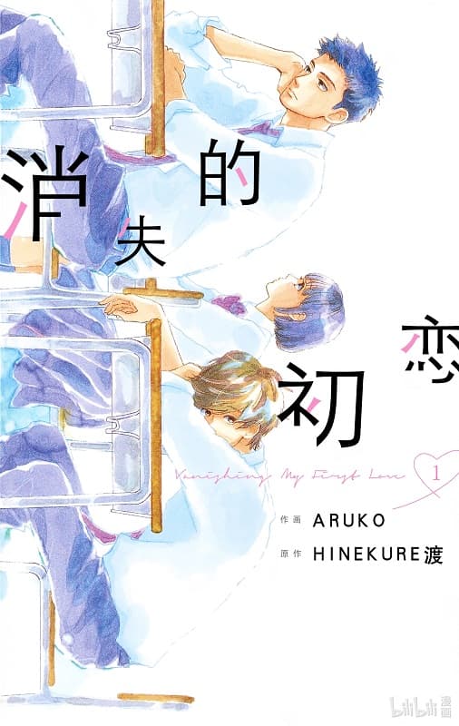《消失的初恋》HINEKURE渡创作 MOBI版漫画下载【 第01-09卷完结】-DXM66卡通站