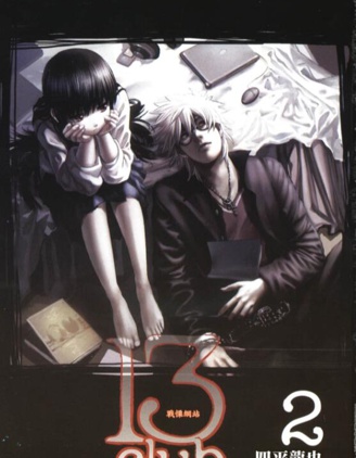 《13Club战栗网站》四平龙也创作 PDF版漫画下载【 第01-02卷完结】-DXM66卡通站
