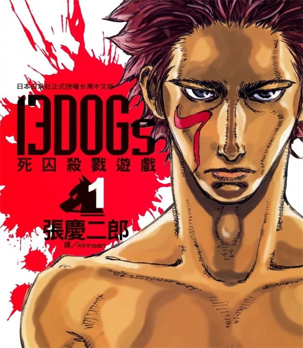 《13DOGs死囚杀戮游戏》张庆二郎创作 PDF版漫画下载【 第01-03卷完结】-DXM66卡通站